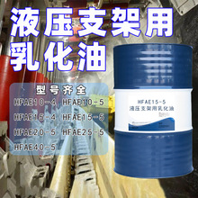 超强防锈防腐液压支架乳化油HFAE10-5抗硬水保护液压系统长效润滑