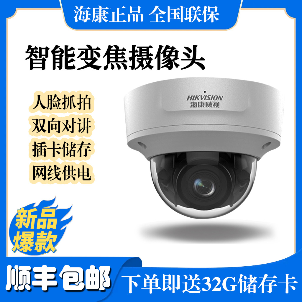 海康威视球机监控摄像头智能变焦400万超清网线供电人脸抓拍对讲