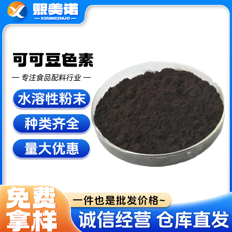 Ready Stock of Food-Grade Colorants: Cocoa Colorant (Cocoa Shell Colorant), Cocoa Bean Colorant Ready Stock of Food-Grade Colorants: Cocoa Colorant (Cocoa Shell Colorant), Cocoa Bean Colorant