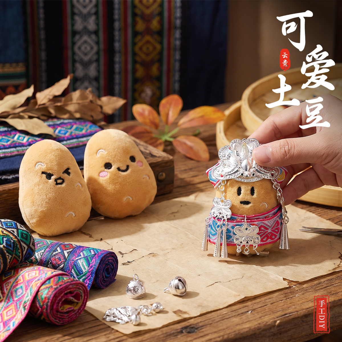 贵州壮锦洋芋娃娃毛绒玩偶手工材料包博物馆文创周边摆摊活动物料