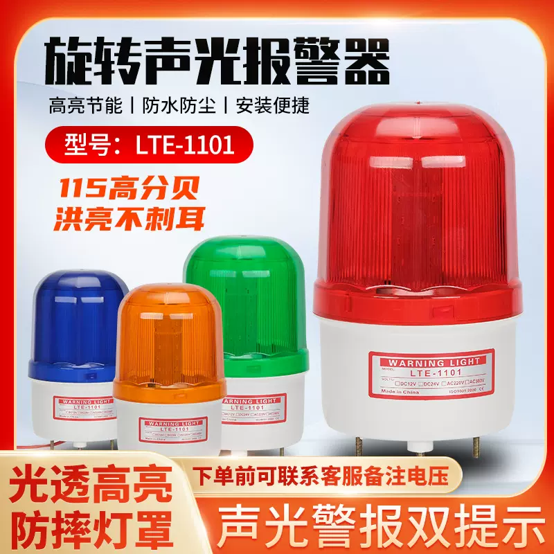 LTE-1101SJ旋转警示灯LED爆闪信号灯岗亭灯高分贝声光报警器
