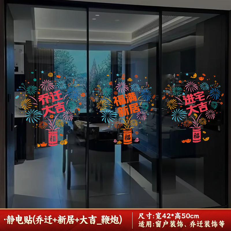 喬迁の喜装飾ガラス窓花静電は新居入戸門福字シールを貼ります。|undefined