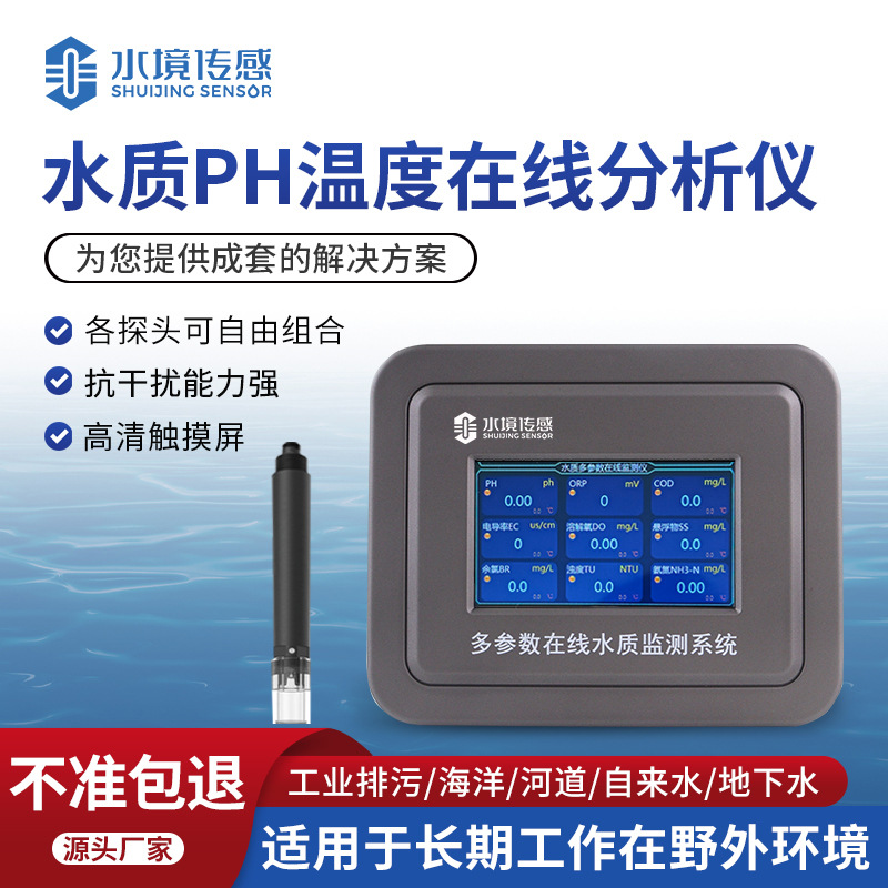 水质PH温度在线分析仪水产养殖工业在线PH计在线酸碱度测定仪PH计