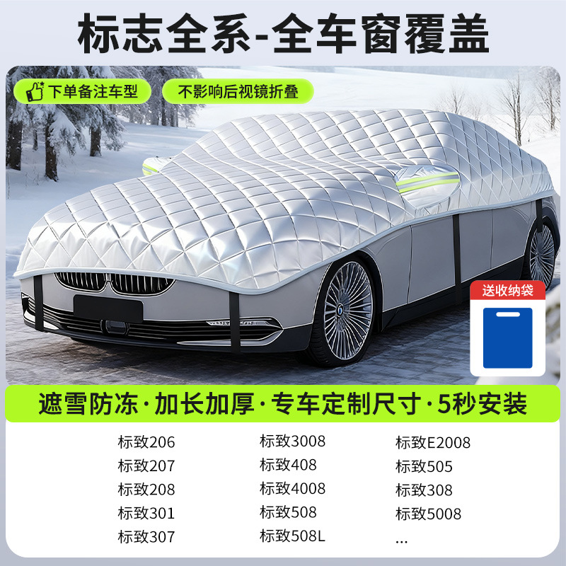 Car snow shield, Qìchē Winter Car Cover - new-gen-5-peugeot-sedan-full-coverage-snow-frost-protection