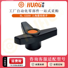 华利直销内螺纹尼龙三角箭形把手机床设备塑料三角星转动旋转手柄