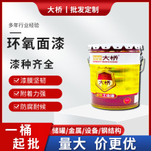 大桥环氧面漆 机械设备管道金属碳钢构钢油漆 厚浆型环氧防腐面漆