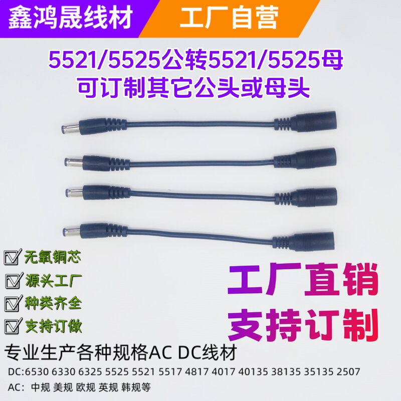 Male and Female Adapter Cable 5521 5525 Female to Male DC Adapter Cable 0.1-0.5 Square Factory Direct Sales