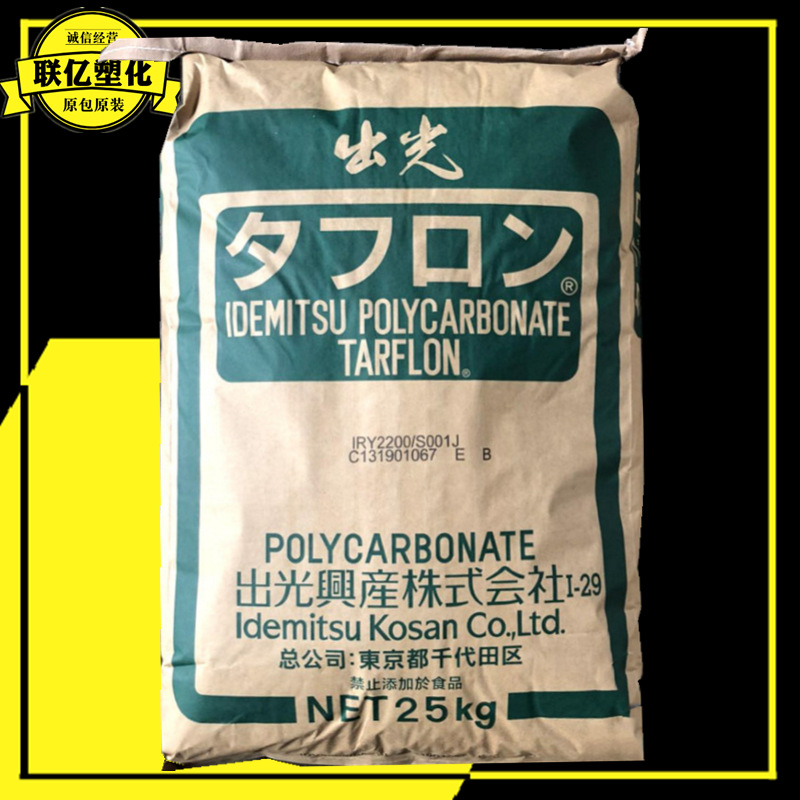 PC IR2200/日本出光低粘度高流动透明食品级薄膜级薄壁制品注塑