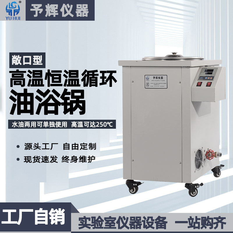 郑州予辉敞口高温200°循环油浴锅 实验室恒温50L高温循环油浴锅