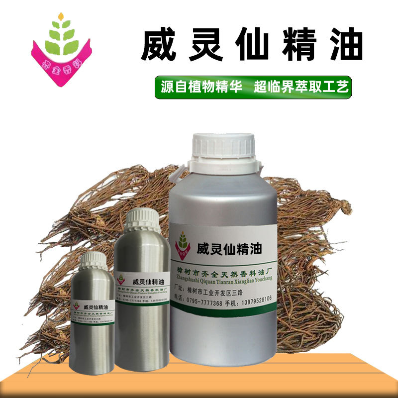 威灵仙精油 源头工厂单方植物超临界CO2萃取 外用脂溶原料 50ml