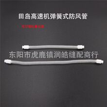 电脑绣花机配件 防风管 田岛机国产机弹簧式防风过线管通用10根装