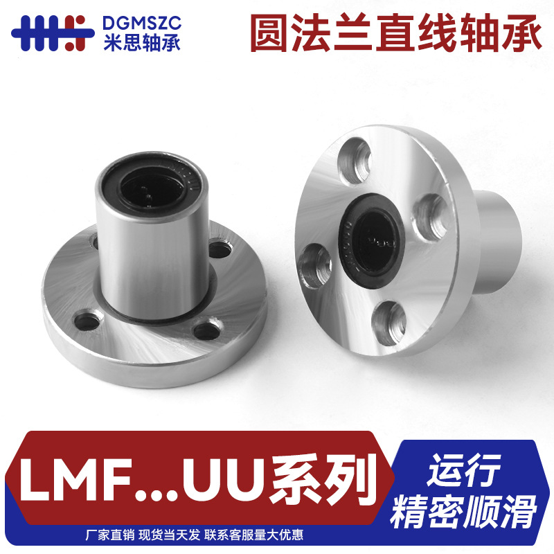 米思LMF直线轴承圆法兰带挡边轴承运动滑动精密静音滚珠轴承加长