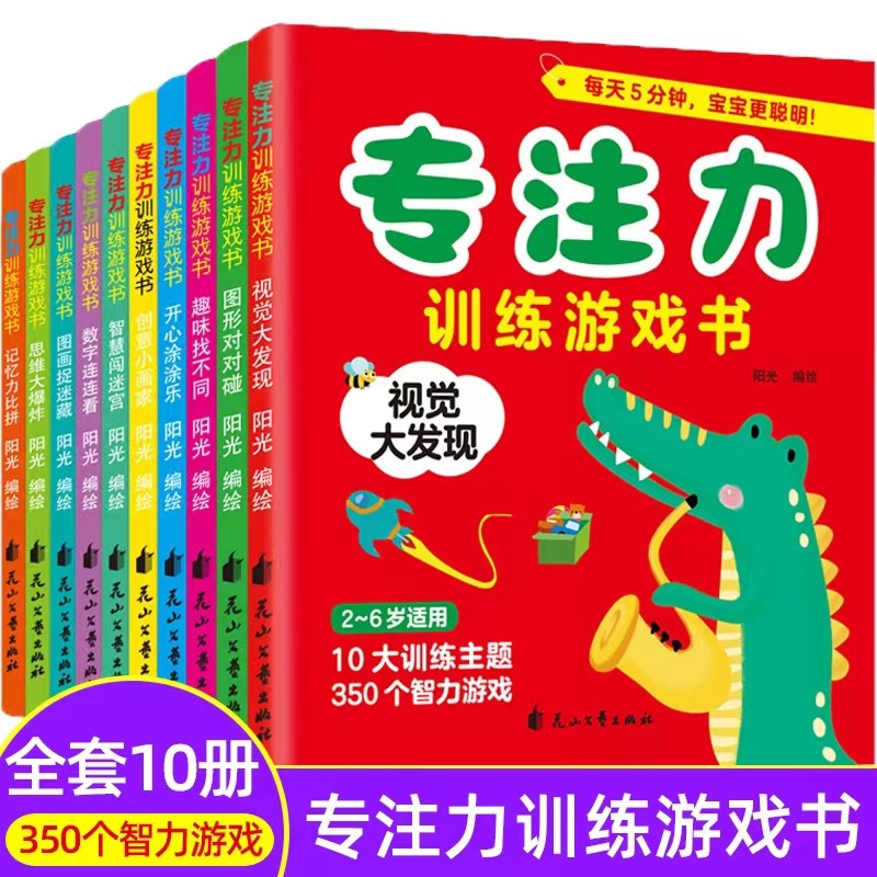 专注力训练游戏书全10册儿童逻辑思维培养早教启蒙绘本正版