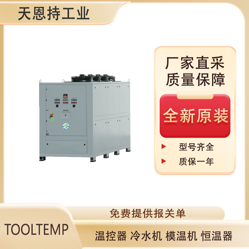 德国 TOOL-TEMP	TT-390 油温控制装置 全新原装