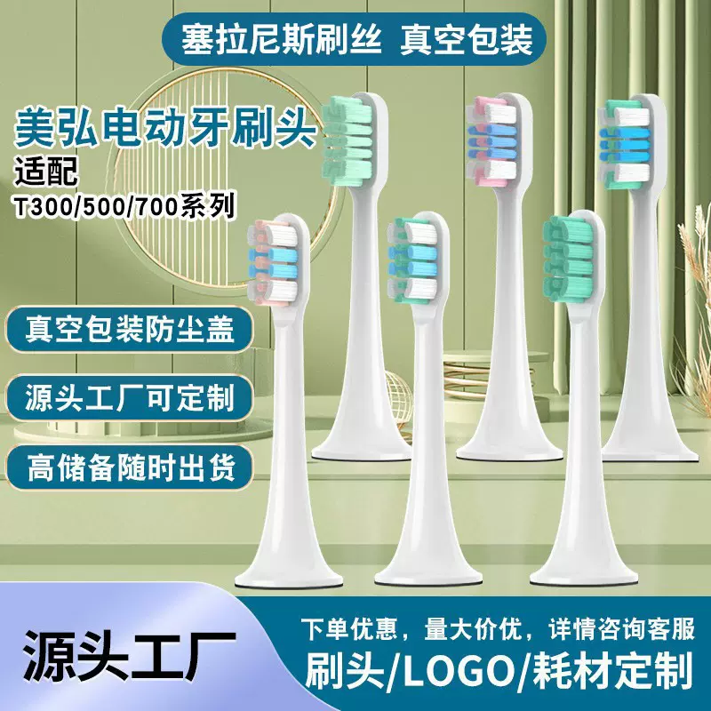 美弘适配米家T300/500/T700电动牙刷头T100/200/301/302/501
