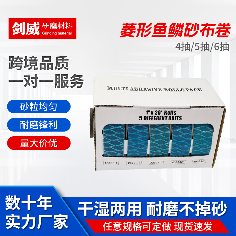 跨境抽式砂带砂纸卷菱形鱼鳞砂布卷4抽砂带盒5抽砂带盒6抽砂带盒