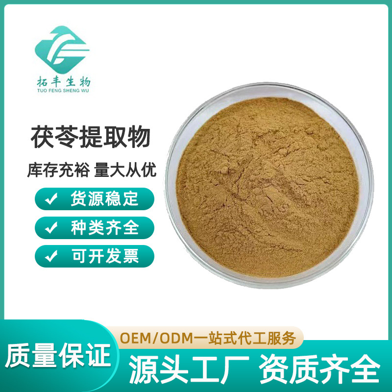 茯苓提取物 水溶茯苓粉 喷雾干燥 茯苓多糖 食品级 多规格 现货