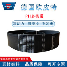 OPTIBELT德国进口欧皮特PH1262 PH1200 多楔带耐高温EPDM橡胶皮带