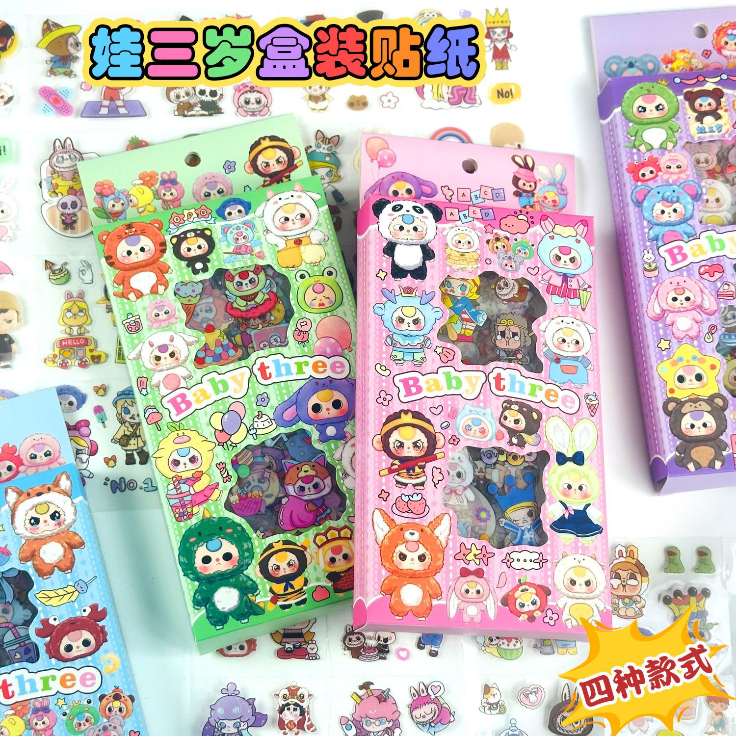 Cuatro tipos de pegatinas de caja de dibujos animados transfronterizos de tres años de edad, materiales impermeables de mascotas adorables y creativos DIY