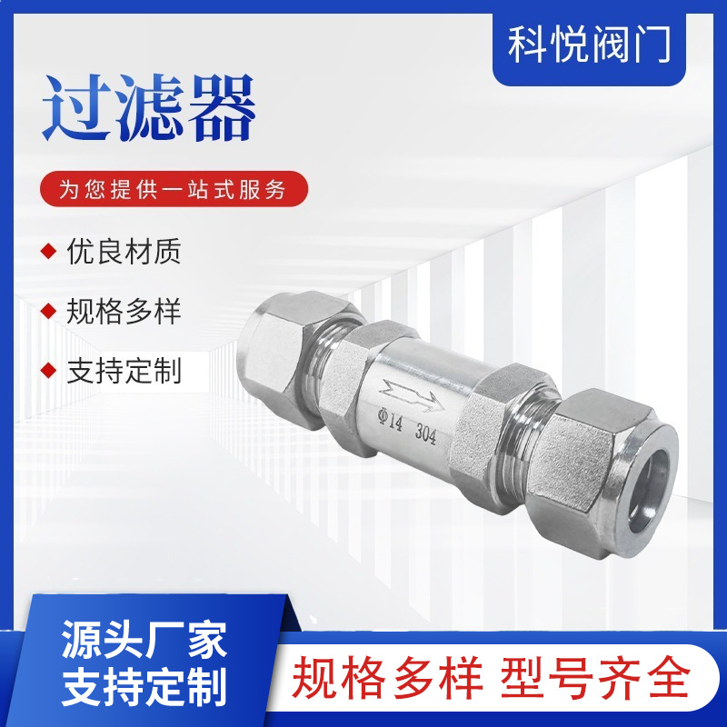 不锈钢过滤器不锈钢卡套式过滤器直通型高压过滤器卡套直通过滤器