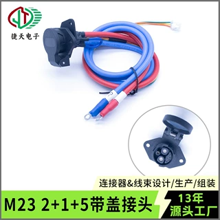 M23 2+1+5电动车高带电摩充电口充电器插头插座带线束盖自动落盖