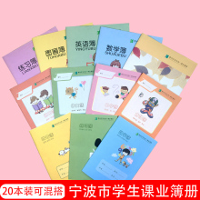 宁波市鄞州区学生统一课业簿册32K加厚拼音簿拼田簿田字格数学簿