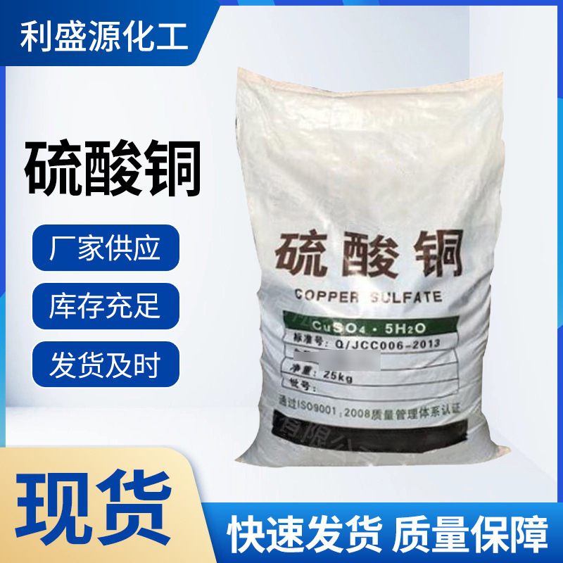 生产销售硫酸铜 水产饲料农业用硫酸铜 养殖牧场泳池用蓝矾