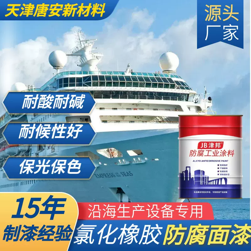 船舶钢结构氯化橡胶面漆防腐防锈底漆金属钢结构耐酸碱油漆防腐漆