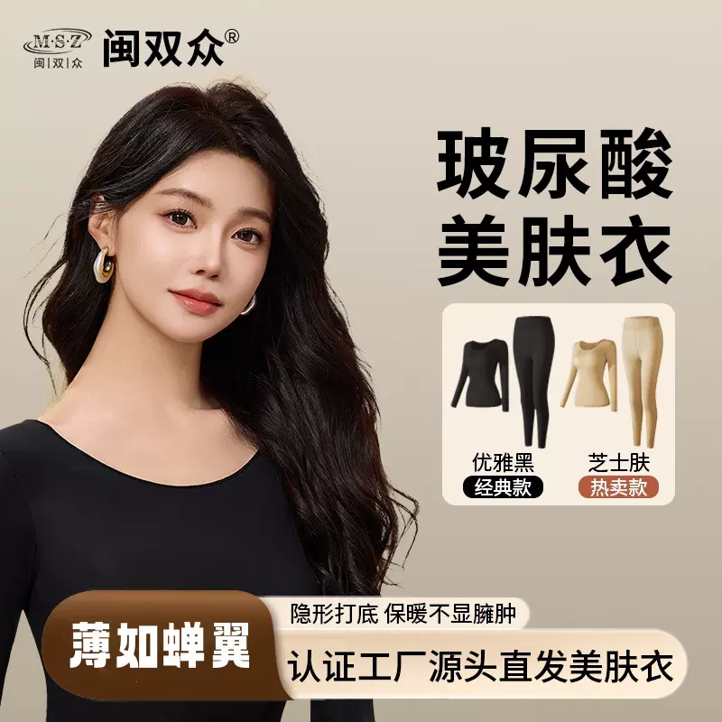 玻尿酸肌底美肤衣高弹力超薄秋衣秋裤套装打底速热美体保暖内衣女