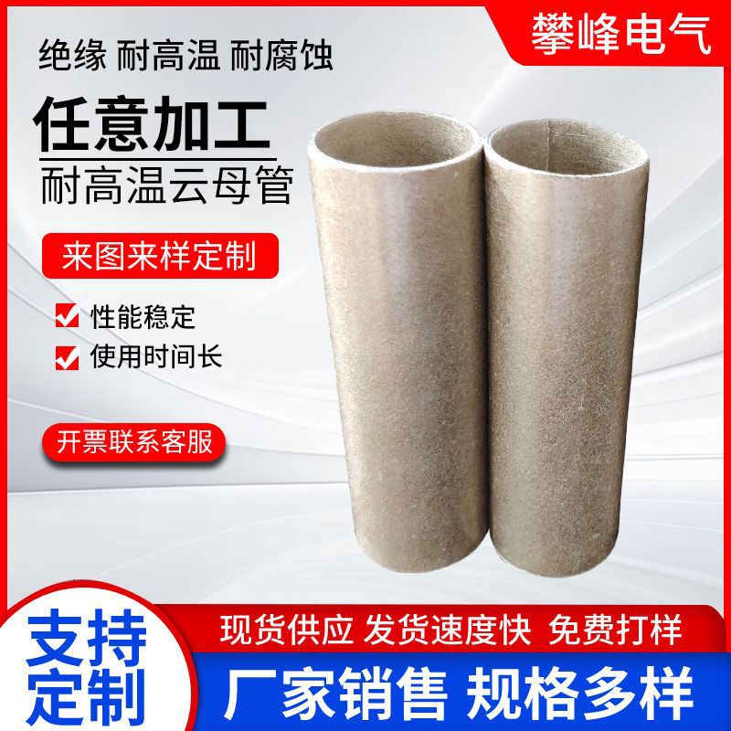 【攀峰云母】云母管云母云母片云母板云母加工件可来图雕刻套管