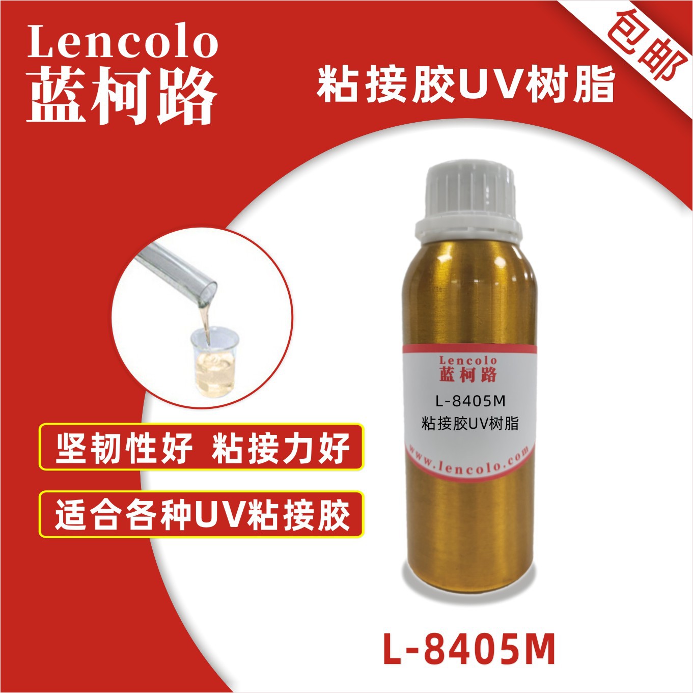蓝柯路 L-8405M粘接胶UV树脂 覆合胶 粘合胶 电子元件UV胶水