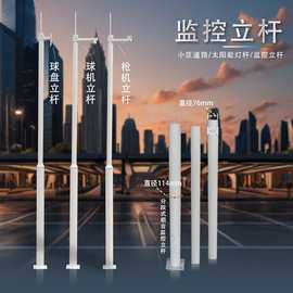 监控杆监控立杆监控拼接组合杆太阳能监控八角杆锥形杆厂家批发