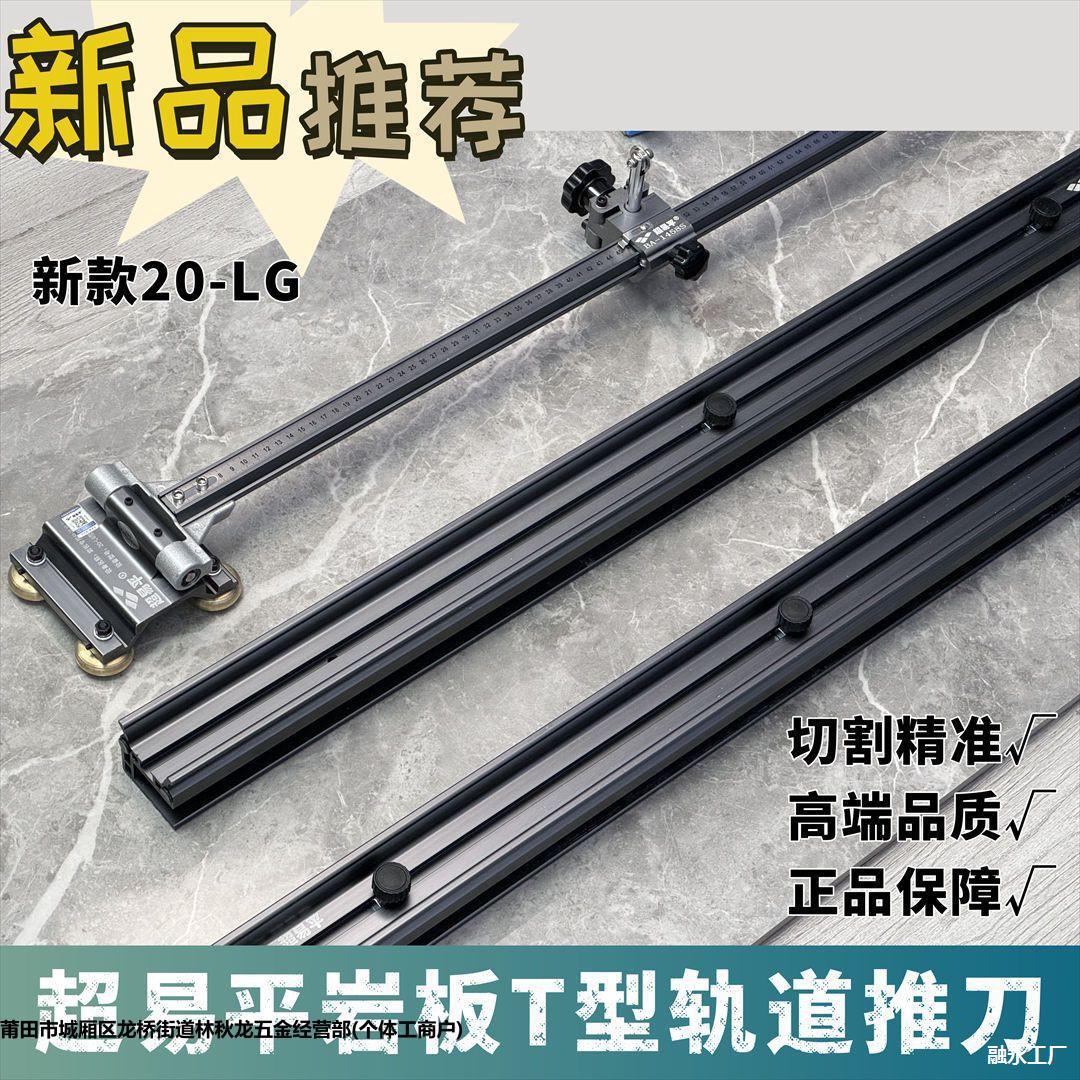 易平重型轨道T型推刀岩板轨道刀手动0误差大板瓷砖推刀