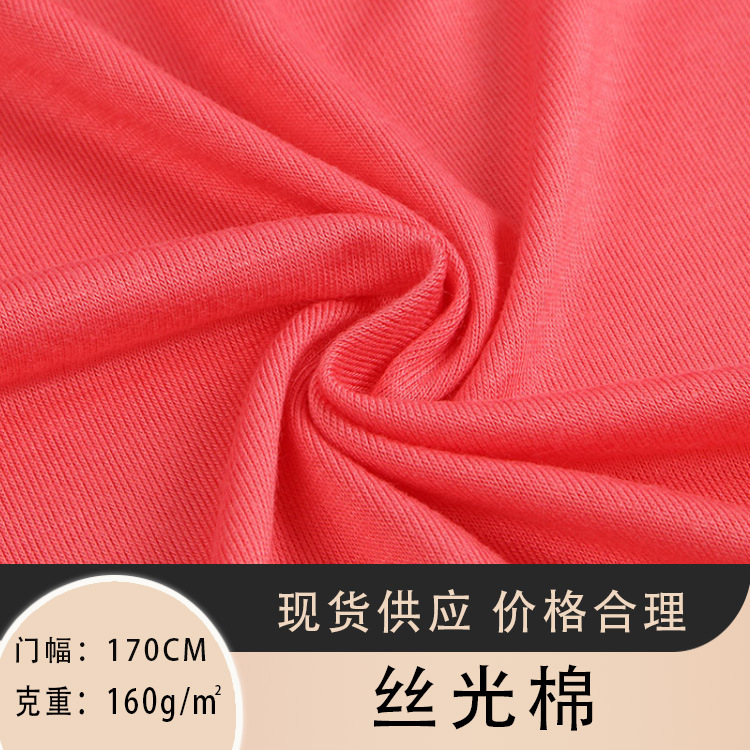 32s单面丝光棉汗布 160g针织丝光棉面料 人棉拉架汗布氨纶T恤面料