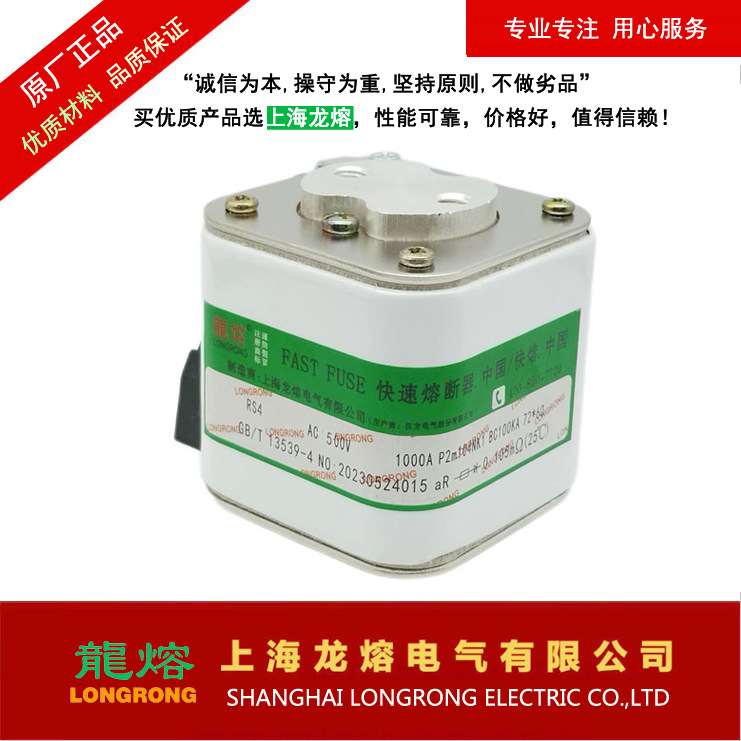 RS4 500V 1000A快速熔断器，上海龙熔电气，十年品质传承，认准"