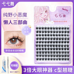 弋弋舞假睫毛純野小惡魔自然仿真懶人下睫毛女嫁接新手單簇新人妝