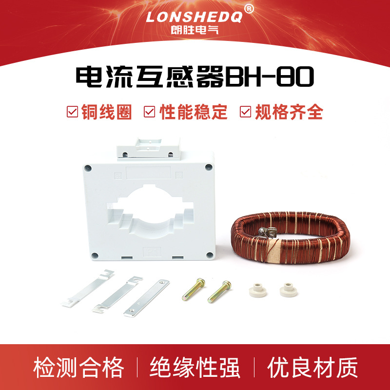 电流互感器BH-80电流互感器 低压互感器 互感器