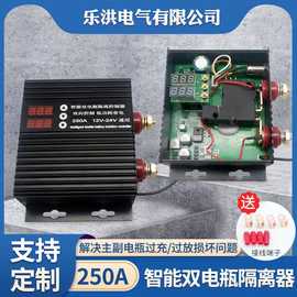 汽车双电瓶隔离器保护控制器150A250A12V24V房车越野车改装双电池