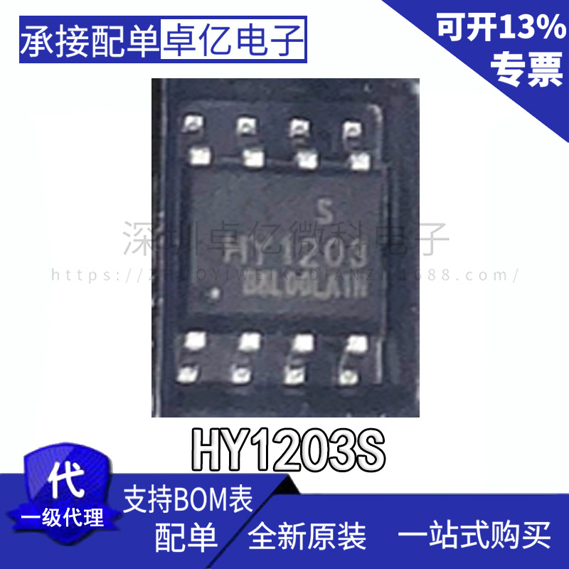HY1203,HY1203S 当天发货 样品可直拍 量大价优 全新原装