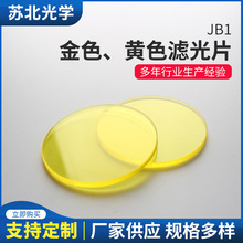 金色黃色光學濾光片JB1窗口片脫毛機濾光片截止型光學鏡片濾色片