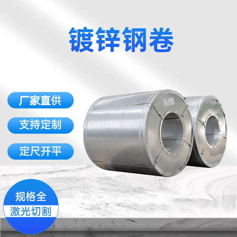 厂家现货275克高锌层镀锌卷DX51D+Z镀锌钢卷DX53D冲压镀锌白铁皮