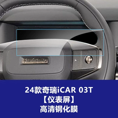 Car interior film – Dashboard Interior Protection Film Supplies - 24-models-of-chery-icar03t-instrument-screen-high-definition-tempered-film