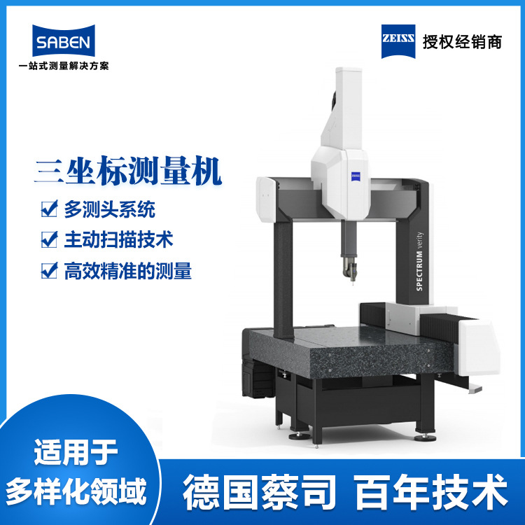 广东东莞进口德国蔡司三坐标测量机SPECTRUM桥式三次元检测设备
