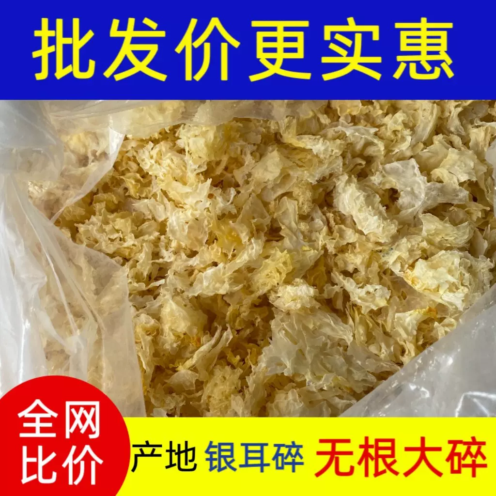 原产地银耳碎中大碎干货碎片糯雪耳白碎干净新鲜碎银耳搭莲古田