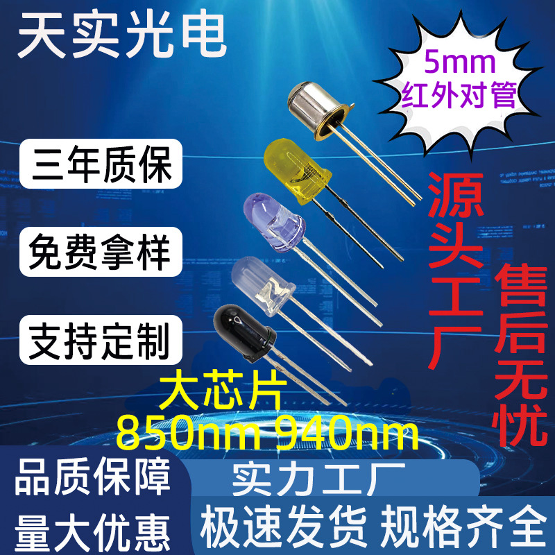 光敏二极管5mm红外线晶体管发射管850nm940nm直插LED灯珠F5