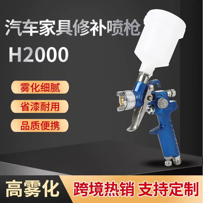 源厂喷漆枪上壶H2000汽车家具小面积油漆喷枪皮衣皮具修补喷涂机