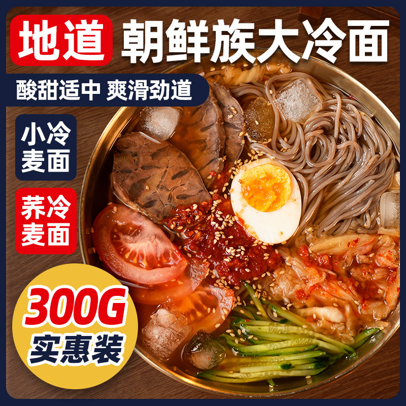 朴小样朝鲜冷面地道东北延吉大冷面韩式荞麦凉面速食特产商用批发