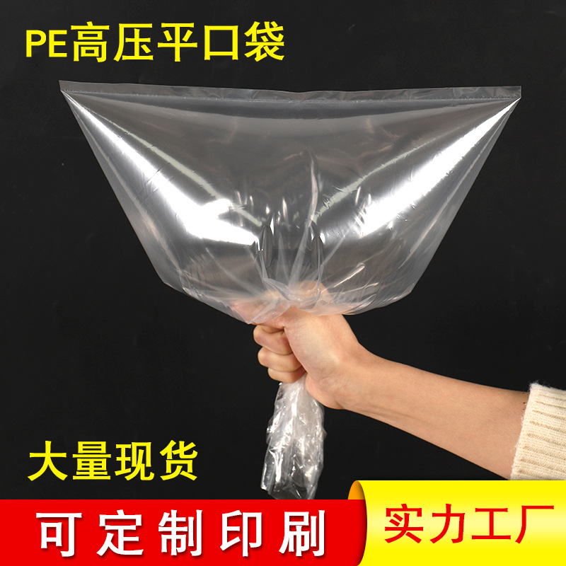 厂家供应多尺寸pe平口袋 透明包装袋衣服包装袋 塑料防潮袋 包邮