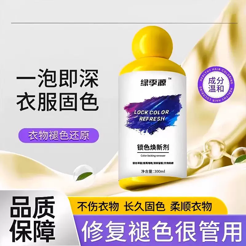 衣服固色增艳剂衣物锁色焕新颜色恢复黑色修复还原防掉褪色旧翻新
