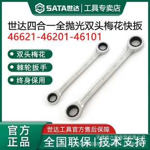 Shida Tools 4-in-1 double plum blossom quick wrench two-way ratchet gear quick wrench labor-saving glasses wrench 46621